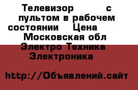 Телевизор Philips с пультом в рабочем состоянии  › Цена ­ 500 - Московская обл. Электро-Техника » Электроника   